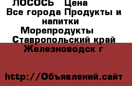 ЛОСОСЬ › Цена ­ 380 - Все города Продукты и напитки » Морепродукты   . Ставропольский край,Железноводск г.